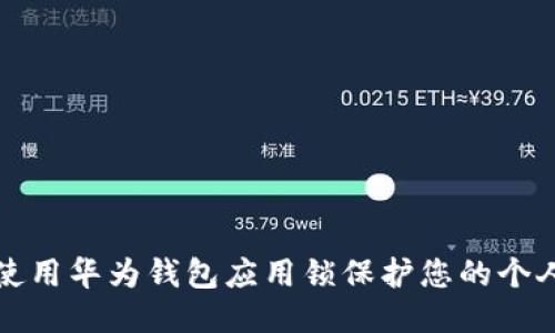 如何使用华为钱包应用锁保护您的个人信息