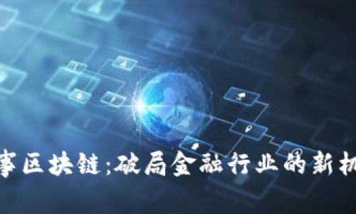链事区块链：破局金融行业的新机制