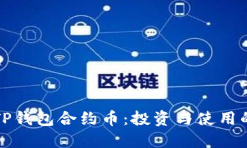深入探讨TP钱包合约币：投资与使用的最佳策略