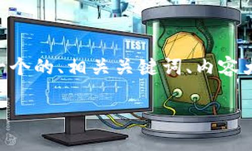 关于“T P钱包账户名”的内容，我将为您创建一个的、相关关键词、内容大纲、主要内容及相关问题。以下是详细的内容：

如何创建和管理T P钱包账户名：全方位指南