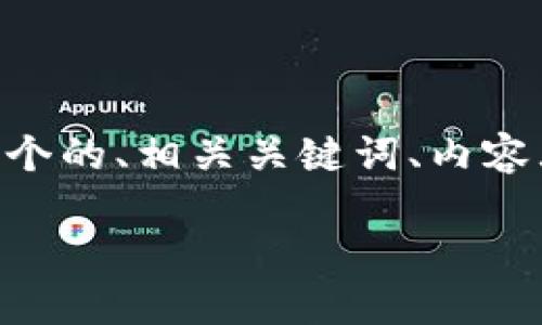 关于“T P钱包账户名”的内容，我将为您创建一个的、相关关键词、内容大纲、主要内容及相关问题。以下是详细的内容：

如何创建和管理T P钱包账户名：全方位指南