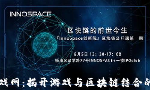 
区块链小游戏网：揭开游戏与区块链结合的未来新篇章