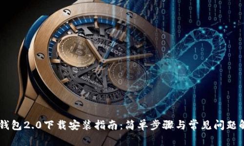 IM钱包2.0下载安装指南：简单步骤与常见问题解析