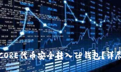 : 如何将CORE代币安全转入TP钱包？详尽操作指南