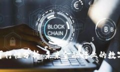 金融区块链可行性分析：