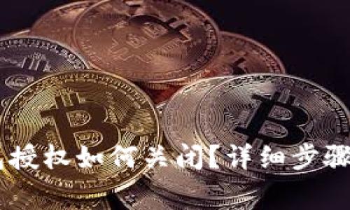 ## TP钱包授权如何关闭？详细步骤与注意事项