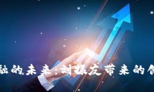 区块链金融的未来：刘振友带来的创新与机遇
