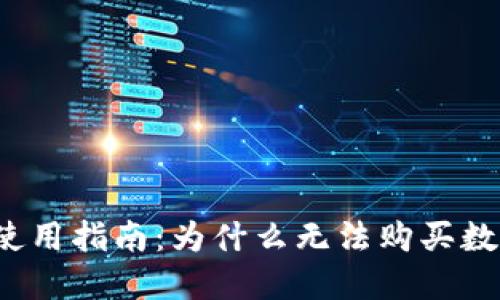 TP钱包使用指南：为什么无法购买数字货币？