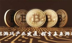 区块链赋能游戏产业发展