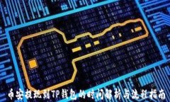 币安提现到TP钱包的时间解