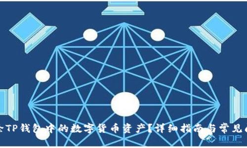 如何删除TP钱包中的数字货币资产？详细指南与常见问题解答