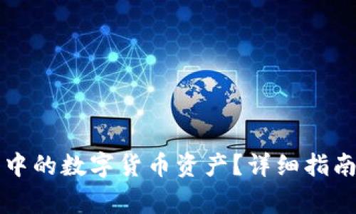 如何删除TP钱包中的数字货币资产？详细指南与常见问题解答