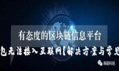 为什么钱包无法接入互联