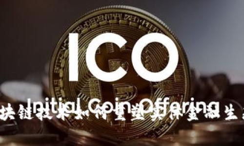 区块链技术如何重塑实体金融生态？