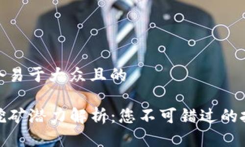 思考一个易于大众且的

TP钱包挖矿潜力解析：您不可错过的投资机会