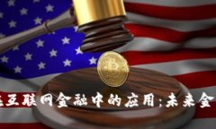 区块链技术在互联网金融
