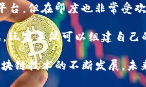 印度目前正在探索和发展多款区块链游戏，以下是其中几个比较流行的区块链游戏名称：

1. **CryptoMinds** - 这是一个以战略为基础的区块链游戏，玩家可以通过资源管理和交易来提高他们的能力。

2. **Zed Run** - 这是一款基于赛马的游戏，玩家可以购买、繁殖和出售数字马匹，所有的交易和拥有权都是通过区块链进行验证的。

3. **Lost Relics** - 这是一款动作冒险游戏，结合了典型的游戏玩法和区块链技术，玩家可以获取独特的虚拟物品。

4. **The Sandbox** - 虽然这是一个全球性的游戏平台，但在印度也非常受欢迎，允许玩家创建和交易他们的虚拟世界和游戏。

5. **Gods Unchained** - 这是一款集换式卡牌游戏，玩家不仅可以组建自己的卡组，还可以通过区块链进行卡片的交易。

这些游戏代表了印度区块链游戏市场的多样性，随着区块链技术的不断发展，未来可能会出现更多创新的游戏。