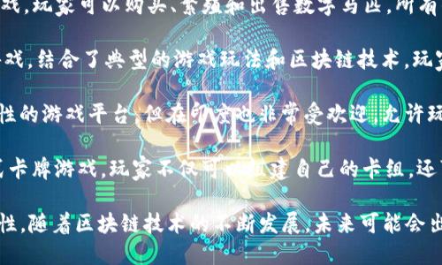 印度目前正在探索和发展多款区块链游戏，以下是其中几个比较流行的区块链游戏名称：

1. **CryptoMinds** - 这是一个以战略为基础的区块链游戏，玩家可以通过资源管理和交易来提高他们的能力。

2. **Zed Run** - 这是一款基于赛马的游戏，玩家可以购买、繁殖和出售数字马匹，所有的交易和拥有权都是通过区块链进行验证的。

3. **Lost Relics** - 这是一款动作冒险游戏，结合了典型的游戏玩法和区块链技术，玩家可以获取独特的虚拟物品。

4. **The Sandbox** - 虽然这是一个全球性的游戏平台，但在印度也非常受欢迎，允许玩家创建和交易他们的虚拟世界和游戏。

5. **Gods Unchained** - 这是一款集换式卡牌游戏，玩家不仅可以组建自己的卡组，还可以通过区块链进行卡片的交易。

这些游戏代表了印度区块链游戏市场的多样性，随着区块链技术的不断发展，未来可能会出现更多创新的游戏。