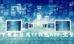 如何下载和使用TP钱包AP