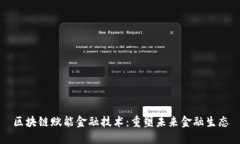 区块链赋能金融技术：重