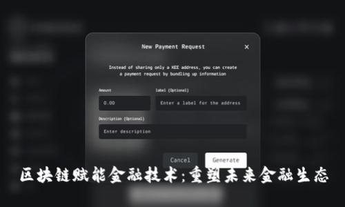 区块链赋能金融技术：重塑未来金融生态