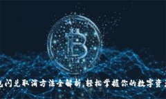 思考tp钱包闪兑取消方法全