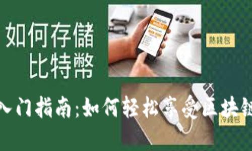 区块链游戏入门指南：如何轻松享受区块链游戏的乐趣