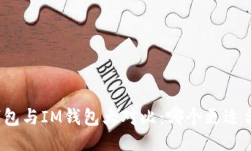 TP钱包与IM钱包大对比：哪个更适合你？
