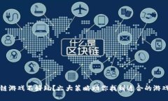 区块链游戏不好玩？六大
