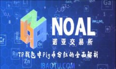 TP钱包中Pig币分红的全面解