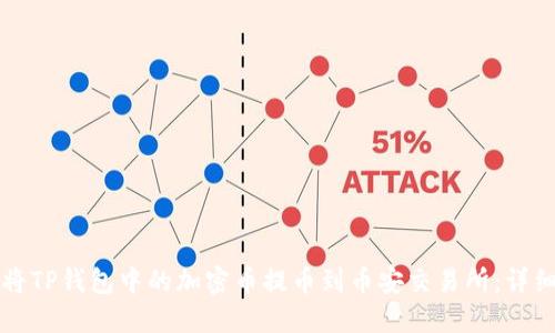 如何将TP钱包中的加密币提币到币安交易所：详细指南