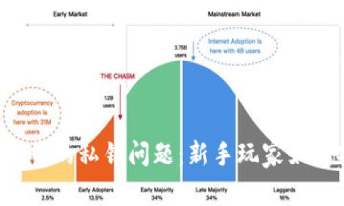 区块链游戏中的私钥问题：新手玩家如何安全参与？