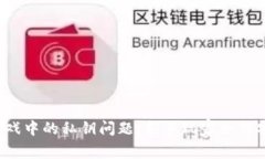 区块链游戏中的私钥问题