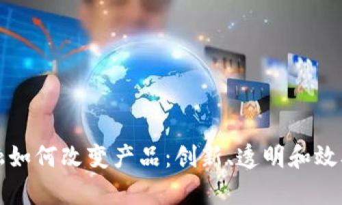 区块链金融如何改变产品：创新、透明和效率的新时代