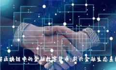 深入了解区块链中的金融