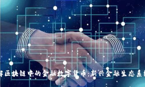 深入了解区块链中的金融数字货币：新兴金融生态系统的变革