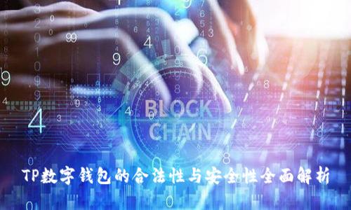 TP数字钱包的合法性与安全性全面解析