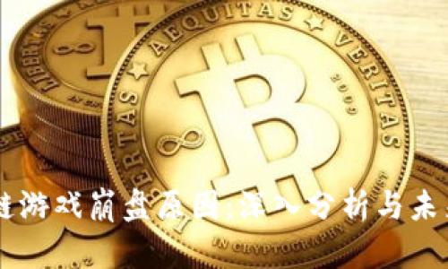 区块链游戏崩盘原因：深入分析与未来展望