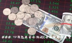 ### TP钱包是否会倒闭？全