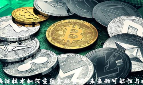 
区块链技术如何重塑金融贸易：未来的可能性与挑战