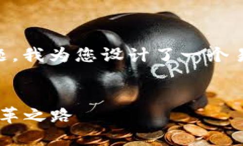 针对“普银区块链金融”这一主题，我为您设计了一个易于理解、的、关键词和内容大纲。


普银区块链金融：未来金融的变革之路