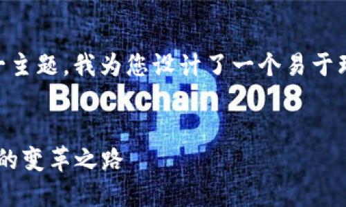 针对“普银区块链金融”这一主题，我为您设计了一个易于理解、的、关键词和内容大纲。


普银区块链金融：未来金融的变革之路
