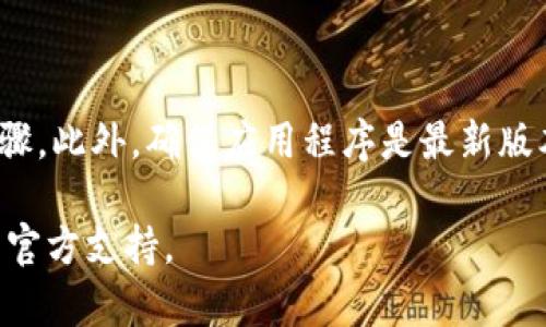 TP钱包购买的币为何不显示价格？如何解决这个问题？
TP钱包, 虚拟货币, 加密货币, 钱包不显示价格/guanjianci

## 内容主体大纲

1. 引言
   - 背景介绍
   - TP钱包的基本概念
   - 本文目的

2. TP钱包的功能
   - 什么是TP钱包？
   - TP钱包的主要功能和特色
   - 使用TP钱包的优势

3. 为什么TP钱包购买的币不显示价格？
   - 网络问题导致价格不显示
   - 钱包版本问题
   - 加密货币市场波动
   - 其他可能的技术问题

4. 如何解决币不显示价格的问题？
   - 检查网络连接
   - 更新TP钱包到最新版本
   - 清除缓存数据
   - 重新安装TP钱包
   - 联系客服支持

5. TP钱包其他常见问题
   - 资金安全性如何保障？
   - 如何导入和导出钱包？
   - 如何进行虚拟货币交易？
   - 跨链功能介绍
   - 代币管理方法

6. 结论
   - 加密货币的未来和趋势
   - 提高用户使用TP钱包的信心
   - 鼓励用户积极探索加密货币市场

## 详细内容

### 1. 引言

随着加密货币的普及，越来越多的人开始使用加密货币钱包来管理自己的资产。TP钱包作为一个新兴的虚拟货币钱包，因其用户友好界面和多样化功能而受到欢迎。然而，一些用户在TP钱包中购买的币却出现了价格不显示的情况，这让许多新手用户感到困惑。本文将探讨为什么TP钱包的币不显示价格的问题，并提供解决方案，帮助用户更好地使用这一强大的工具。

### 2. TP钱包的功能

#### 什么是TP钱包？

TP钱包（Trust Wallet）是一款支持多种加密货币的移动钱包。它允许用户安全地存储、发送和接收各种代币，适用于以太坊及其代币、比特币、TRC20和其他多种网络上的代币。TP钱包不仅支持常见加密货币，还能通过内置的去中心化交易所（DEX）实现币对币交易，为用户提供便捷的交易体验。

#### TP钱包的主要功能和特色

TP钱包具有许多特色功能，包括但不限于：
ul
    li多链支持：用户可以在同一平台封装多个区块链网络的资产。/li
    li私钥控制：用户拥有自己的私钥，确保资产安全。/li
    li用户友好的界面：简单直观的设计使用户能够轻松找到所需功能。/li
    li去中心化交易所：支持多种加密货币之间的无缝交易。/li
/ul

#### 使用TP钱包的优势

使用TP钱包的主要优势包括：
ul
    li安全性高：私钥仅存储在用户设备中，增强了安全性。/li
    li高可用性：支持多种类型的代币，方便用户管理各种资产。/li
    li无需注册：用户无需提供个人信息即可创建钱包。/li
/ul

### 3. 为什么TP钱包购买的币不显示价格？

#### 网络问题导致价格不显示

在使用TP钱包的过程中，网络连接的稳定性对用户体验至关重要。若用户的网络不佳，可能导致功能延迟或无法获取实时数据，包括币价。在这种情况下，用户应检查其网络连接，确保Wi-Fi或移动数据的正常运行。

#### 钱包版本问题

TP钱包的版本更新也可能影响其功能。如果用户使用的是较旧的版本，可能存在与价格显示相关的bug。因此，保持钱包软件在最新版本至关重要。定期检查并更新钱包可以帮助用户解决相关问题。

#### 加密货币市场波动

加密货币市场的波动性也是造成价格不显示的一个原因。由于加密货币价格的实时波动，某些时候TP钱包需要更多的时间来更新这些信息。如果是短暂的显示故障，通常可以通过下拉刷新页面来解决。

#### 其他可能的技术问题

除了以上几点，技术性的错误或故障也可能导致价格无法显示。这包括软件的错误代码、服务器问题或者是与区块链信息同步的延迟。在发生这种情况时，用户可以尝试重启钱包应用程序或联系客服以获取进一步的支持。

### 4. 如何解决币不显示价格的问题？

#### 检查网络连接

首先，确保您的互联网连接稳定。检查Wi-Fi信号强度或移动数据是否正常。如果发现网络有问题，请尝试重启路由器或切换网络。

#### 更新TP钱包到最新版本

打开应用商店或TP钱包的官方网站，检查是否有可用的更新。如果有，请确保下载并安装最新版本。通常，新版本会修复旧版中的bug或故障，提升使用体验。

#### 清除缓存数据

有时清除应用缓存可以解决显示错误。进入手机设置，找到TP钱包应用，选择清除缓存。重新启动TP钱包后，价格显示问题或许会得到解决。

#### 重新安装TP钱包

如果以上方法无效，考虑卸载并重新安装TP钱包。在此之前，请确保备份好您的钱包信息和私钥，以防数据丢失。重新安装后，应用程序的设置和错误也会被重置。

#### 联系客服支持

如果尝试了上述所有方法，但问题仍然存在，建议联系TP钱包的客服支持。详细描述您的问题，并提供必要的截图，以便他们能够更迅速地为您提供帮助。

### 5. TP钱包其他常见问题

#### 资金安全性如何保障？

TP钱包使用多种安全措施来保障用户资金安全，包括多重备份机制和私钥加密。用户应定期更新密码，并保持私钥的安全存储，以避免资产丢失。

#### 如何导入和导出钱包？

导入钱包通常需要提供助记词或私钥，而导出钱包则可以通过选择“导出密钥”功能实现。务必小心处理这些敏感信息，以确保账户安全。

#### 如何进行虚拟货币交易？

用户可以在TP钱包的交易界面选择他们希望交易的币种，输入交易数量并确认交易。在此过程中，请注意交易费用和汇率。

#### 跨链功能介绍

TP钱包支持多种区块链的资产，用户可以方便地进行跨链交易。为了进行跨链交易，用户需选择目标链并按照提示进行操作。

#### 代币管理方法

TP钱包允许用户对各种代币进行管理，包括添加、删除或查看代币信息。用户可以在钱包管理界面找到相关选项。

### 6. 结论

尽管TP钱包在使用过程中可能偶尔出现价格不显示的问题，但大多数情况下可以通过上述步骤进行解决。对于新手，了解钱包的基础知识和常见问题将大大提高使用效率。同时，随着区块链技术的不断发展，加密货币的未来也充满了未知与可能。希望用户在使用TP钱包时，能够保持对市场的敏感度和洞察力，积极探索这一新兴的金融世界。

## 7. 七个相关问题及详细介绍

### 问题一：TP钱包适合初学者吗？
TP钱包适合初学者吗？
TP钱包以其简洁的界面和易于操作的功能，非常适合初学者使用。用户只需下载应用、设置钱包、存储私钥即可开始使用。这一过程非常简单，且不需要太多的技术背景。同时，TP钱包支持多种加密货币及去中心化交易功能，为初学者提供了多种选择。此类友好的设计加上直观的使用模式，有助于初学者快速上手。

### 问题二：如何保护我的TP钱包？
如何保护我的TP钱包？
TP钱包的安全性主要体现在用户的私钥和助记词的安全存储。首先，不应该将私钥和助记词分享给任何人。同时，也要定期更新钱包的密码以增强安全性。此外，确保您的设备没有恶意软件，并使用强密码保护手机。使用双重身份验证可以进一步提升钱包的安全性。

### 问题三：在TP钱包中交易时应该注意什么？
在TP钱包中交易时应该注意什么？
在TP钱包中进行交易时，用户应特别注意交易费用、交易数量及币种价格。确保在低波动期交易，以减少因市场波动而造成的损失。此外，要检查地址的正确性，避免因输入错误而导致资产丢失。此外，定期监控市场动态，以获得最优交易时机，也是明智的选择。

### 问题四：TP钱包是否支持安卓和iOS双系统？
TP钱包是否支持安卓和iOS双系统？
是的，TP钱包同时支持安卓和iOS系统，用户可以在相应的应用商店中下载并安装。无论是Apple用户还是Android用户，都能够轻松使用TP钱包进行加密货币的管理和交易。这种兼容性使得TP钱包的用户群体更加广泛，也提高了其用户体验。

### 问题五：TP钱包会定期更新吗？
TP钱包会定期更新吗？
是的，TP钱包会定期推出更新，这些更新通常会修复前一版本中的bug、增强功能、提升用户体验等。用户应定期在应用商店中检查版本更新，以确保获得最佳使用体验。保持更新有助于用户避免已知的安全漏洞，提高钱包的安全性和稳定性。

### 问题六：TP钱包适用于所有国家吗？
TP钱包适用于所有国家吗？
TP钱包在全球各地均可使用，但某些国家可能会对加密货币交易施加法律限制。在使用TP钱包时，用户应遵循当地的合法规定。了解所在国对加密货币的政策，确保所有交易都符合相关法律，以避免法律问题影响使用体验。

### 问题七：如何解决TP钱包的登录问题？
如何解决TP钱包的登录问题？
如果无法登录TP钱包，首先应检查密码是否正确。若忘记密码，可尝试使用助记词进行恢复。如果多次尝试无效，建议联系TP钱包的客服支持，以获取恢复账户的具体步骤。此外，确保应用程序是最新版本，旧版本可能存在兼容性问题。

通过以上内容，用户可以全面了解TP钱包的使用方法及常见问题，从而提高其使用效率和安全性。如果在使用TP钱包的过程中遇到疑问，建议及时查阅帮助文档或联系官方支持。