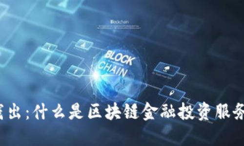 深入浅出：什么是区块链金融投资服务平台？