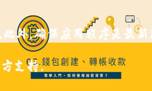 TP钱包购买的币为何不显示价格？如何解决这个问题？
TP钱包, 虚拟货币, 加密货币, 钱包不显示价格/guanjianci

## 内容主体大纲

1. 引言
   - 背景介绍
   - TP钱包的基本概念
   - 本文目的

2. TP钱包的功能
   - 什么是TP钱包？
   - TP钱包的主要功能和特色
   - 使用TP钱包的优势

3. 为什么TP钱包购买的币不显示价格？
   - 网络问题导致价格不显示
   - 钱包版本问题
   - 加密货币市场波动
   - 其他可能的技术问题

4. 如何解决币不显示价格的问题？
   - 检查网络连接
   - 更新TP钱包到最新版本
   - 清除缓存数据
   - 重新安装TP钱包
   - 联系客服支持

5. TP钱包其他常见问题
   - 资金安全性如何保障？
   - 如何导入和导出钱包？
   - 如何进行虚拟货币交易？
   - 跨链功能介绍
   - 代币管理方法

6. 结论
   - 加密货币的未来和趋势
   - 提高用户使用TP钱包的信心
   - 鼓励用户积极探索加密货币市场

## 详细内容

### 1. 引言

随着加密货币的普及，越来越多的人开始使用加密货币钱包来管理自己的资产。TP钱包作为一个新兴的虚拟货币钱包，因其用户友好界面和多样化功能而受到欢迎。然而，一些用户在TP钱包中购买的币却出现了价格不显示的情况，这让许多新手用户感到困惑。本文将探讨为什么TP钱包的币不显示价格的问题，并提供解决方案，帮助用户更好地使用这一强大的工具。

### 2. TP钱包的功能

#### 什么是TP钱包？

TP钱包（Trust Wallet）是一款支持多种加密货币的移动钱包。它允许用户安全地存储、发送和接收各种代币，适用于以太坊及其代币、比特币、TRC20和其他多种网络上的代币。TP钱包不仅支持常见加密货币，还能通过内置的去中心化交易所（DEX）实现币对币交易，为用户提供便捷的交易体验。

#### TP钱包的主要功能和特色

TP钱包具有许多特色功能，包括但不限于：
ul
    li多链支持：用户可以在同一平台封装多个区块链网络的资产。/li
    li私钥控制：用户拥有自己的私钥，确保资产安全。/li
    li用户友好的界面：简单直观的设计使用户能够轻松找到所需功能。/li
    li去中心化交易所：支持多种加密货币之间的无缝交易。/li
/ul

#### 使用TP钱包的优势

使用TP钱包的主要优势包括：
ul
    li安全性高：私钥仅存储在用户设备中，增强了安全性。/li
    li高可用性：支持多种类型的代币，方便用户管理各种资产。/li
    li无需注册：用户无需提供个人信息即可创建钱包。/li
/ul

### 3. 为什么TP钱包购买的币不显示价格？

#### 网络问题导致价格不显示

在使用TP钱包的过程中，网络连接的稳定性对用户体验至关重要。若用户的网络不佳，可能导致功能延迟或无法获取实时数据，包括币价。在这种情况下，用户应检查其网络连接，确保Wi-Fi或移动数据的正常运行。

#### 钱包版本问题

TP钱包的版本更新也可能影响其功能。如果用户使用的是较旧的版本，可能存在与价格显示相关的bug。因此，保持钱包软件在最新版本至关重要。定期检查并更新钱包可以帮助用户解决相关问题。

#### 加密货币市场波动

加密货币市场的波动性也是造成价格不显示的一个原因。由于加密货币价格的实时波动，某些时候TP钱包需要更多的时间来更新这些信息。如果是短暂的显示故障，通常可以通过下拉刷新页面来解决。

#### 其他可能的技术问题

除了以上几点，技术性的错误或故障也可能导致价格无法显示。这包括软件的错误代码、服务器问题或者是与区块链信息同步的延迟。在发生这种情况时，用户可以尝试重启钱包应用程序或联系客服以获取进一步的支持。

### 4. 如何解决币不显示价格的问题？

#### 检查网络连接

首先，确保您的互联网连接稳定。检查Wi-Fi信号强度或移动数据是否正常。如果发现网络有问题，请尝试重启路由器或切换网络。

#### 更新TP钱包到最新版本

打开应用商店或TP钱包的官方网站，检查是否有可用的更新。如果有，请确保下载并安装最新版本。通常，新版本会修复旧版中的bug或故障，提升使用体验。

#### 清除缓存数据

有时清除应用缓存可以解决显示错误。进入手机设置，找到TP钱包应用，选择清除缓存。重新启动TP钱包后，价格显示问题或许会得到解决。

#### 重新安装TP钱包

如果以上方法无效，考虑卸载并重新安装TP钱包。在此之前，请确保备份好您的钱包信息和私钥，以防数据丢失。重新安装后，应用程序的设置和错误也会被重置。

#### 联系客服支持

如果尝试了上述所有方法，但问题仍然存在，建议联系TP钱包的客服支持。详细描述您的问题，并提供必要的截图，以便他们能够更迅速地为您提供帮助。

### 5. TP钱包其他常见问题

#### 资金安全性如何保障？

TP钱包使用多种安全措施来保障用户资金安全，包括多重备份机制和私钥加密。用户应定期更新密码，并保持私钥的安全存储，以避免资产丢失。

#### 如何导入和导出钱包？

导入钱包通常需要提供助记词或私钥，而导出钱包则可以通过选择“导出密钥”功能实现。务必小心处理这些敏感信息，以确保账户安全。

#### 如何进行虚拟货币交易？

用户可以在TP钱包的交易界面选择他们希望交易的币种，输入交易数量并确认交易。在此过程中，请注意交易费用和汇率。

#### 跨链功能介绍

TP钱包支持多种区块链的资产，用户可以方便地进行跨链交易。为了进行跨链交易，用户需选择目标链并按照提示进行操作。

#### 代币管理方法

TP钱包允许用户对各种代币进行管理，包括添加、删除或查看代币信息。用户可以在钱包管理界面找到相关选项。

### 6. 结论

尽管TP钱包在使用过程中可能偶尔出现价格不显示的问题，但大多数情况下可以通过上述步骤进行解决。对于新手，了解钱包的基础知识和常见问题将大大提高使用效率。同时，随着区块链技术的不断发展，加密货币的未来也充满了未知与可能。希望用户在使用TP钱包时，能够保持对市场的敏感度和洞察力，积极探索这一新兴的金融世界。

## 7. 七个相关问题及详细介绍

### 问题一：TP钱包适合初学者吗？
TP钱包适合初学者吗？
TP钱包以其简洁的界面和易于操作的功能，非常适合初学者使用。用户只需下载应用、设置钱包、存储私钥即可开始使用。这一过程非常简单，且不需要太多的技术背景。同时，TP钱包支持多种加密货币及去中心化交易功能，为初学者提供了多种选择。此类友好的设计加上直观的使用模式，有助于初学者快速上手。

### 问题二：如何保护我的TP钱包？
如何保护我的TP钱包？
TP钱包的安全性主要体现在用户的私钥和助记词的安全存储。首先，不应该将私钥和助记词分享给任何人。同时，也要定期更新钱包的密码以增强安全性。此外，确保您的设备没有恶意软件，并使用强密码保护手机。使用双重身份验证可以进一步提升钱包的安全性。

### 问题三：在TP钱包中交易时应该注意什么？
在TP钱包中交易时应该注意什么？
在TP钱包中进行交易时，用户应特别注意交易费用、交易数量及币种价格。确保在低波动期交易，以减少因市场波动而造成的损失。此外，要检查地址的正确性，避免因输入错误而导致资产丢失。此外，定期监控市场动态，以获得最优交易时机，也是明智的选择。

### 问题四：TP钱包是否支持安卓和iOS双系统？
TP钱包是否支持安卓和iOS双系统？
是的，TP钱包同时支持安卓和iOS系统，用户可以在相应的应用商店中下载并安装。无论是Apple用户还是Android用户，都能够轻松使用TP钱包进行加密货币的管理和交易。这种兼容性使得TP钱包的用户群体更加广泛，也提高了其用户体验。

### 问题五：TP钱包会定期更新吗？
TP钱包会定期更新吗？
是的，TP钱包会定期推出更新，这些更新通常会修复前一版本中的bug、增强功能、提升用户体验等。用户应定期在应用商店中检查版本更新，以确保获得最佳使用体验。保持更新有助于用户避免已知的安全漏洞，提高钱包的安全性和稳定性。

### 问题六：TP钱包适用于所有国家吗？
TP钱包适用于所有国家吗？
TP钱包在全球各地均可使用，但某些国家可能会对加密货币交易施加法律限制。在使用TP钱包时，用户应遵循当地的合法规定。了解所在国对加密货币的政策，确保所有交易都符合相关法律，以避免法律问题影响使用体验。

### 问题七：如何解决TP钱包的登录问题？
如何解决TP钱包的登录问题？
如果无法登录TP钱包，首先应检查密码是否正确。若忘记密码，可尝试使用助记词进行恢复。如果多次尝试无效，建议联系TP钱包的客服支持，以获取恢复账户的具体步骤。此外，确保应用程序是最新版本，旧版本可能存在兼容性问题。

通过以上内容，用户可以全面了解TP钱包的使用方法及常见问题，从而提高其使用效率和安全性。如果在使用TP钱包的过程中遇到疑问，建议及时查阅帮助文档或联系官方支持。