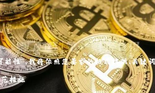 为了帮助“IM钱包被盗的可能性”，我将依照您要求的格式提供、关键词、大纲、内容以及相关问题。

IM钱包被盗的可能性及防范措施