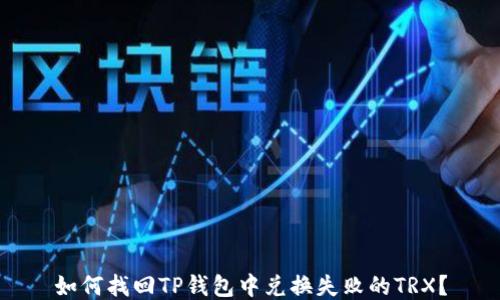 
如何找回TP钱包中兑换失败的TRX？