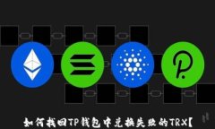 如何找回TP钱包中兑换失败