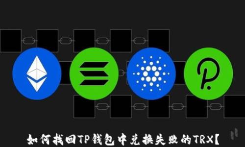 
如何找回TP钱包中兑换失败的TRX？