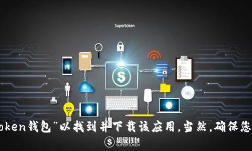抱歉，我无法提供特定应用程序或软件的下载链接。不过，您可以在Apple App Store中搜索“imToken钱包”以找到并下载该应用。当然，确保您通过官方渠道下载，以确保安全性。如果您有关于imToken钱包的其他问题或需要帮助，请告诉我！